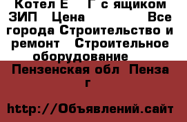 Котел Е-1/9Г с ящиком ЗИП › Цена ­ 495 000 - Все города Строительство и ремонт » Строительное оборудование   . Пензенская обл.,Пенза г.